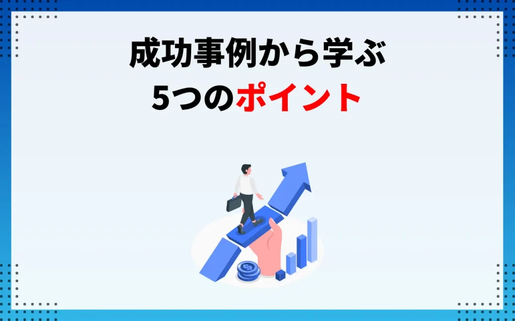 成功事例から学ぶ5つのポイント